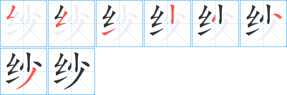 纱字的笔顺笔画分步演示