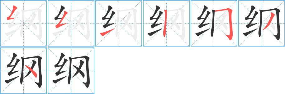 纲字的笔顺笔画分步演示