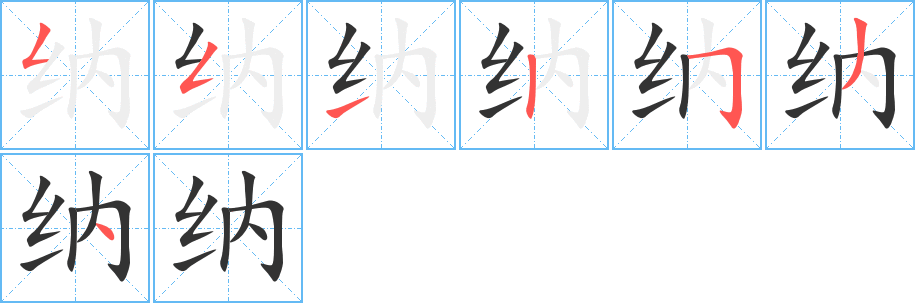 纳字的笔顺笔画分步演示