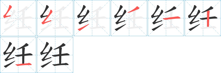 纴字的笔顺笔画分步演示