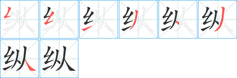 纵字的笔顺笔画分步演示