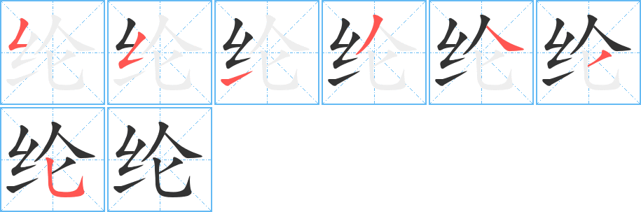 纶字的笔顺笔画分步演示