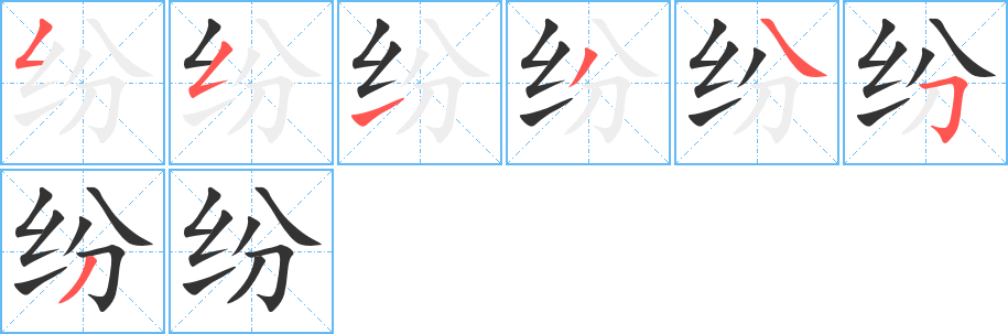 纷字的笔顺笔画分步演示