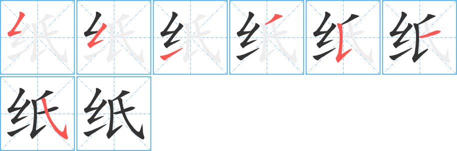 纸字的笔顺笔画分步演示