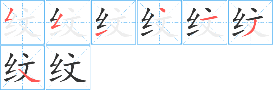 纹字的笔顺笔画分步演示