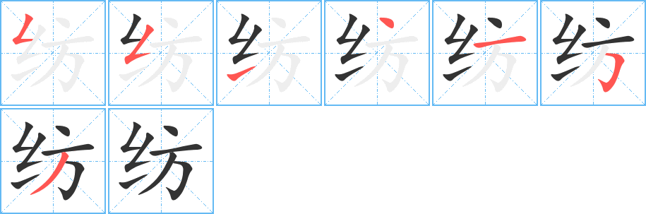 纺字的笔顺笔画分步演示