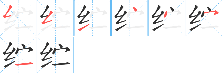 纻字的笔顺笔画分步演示