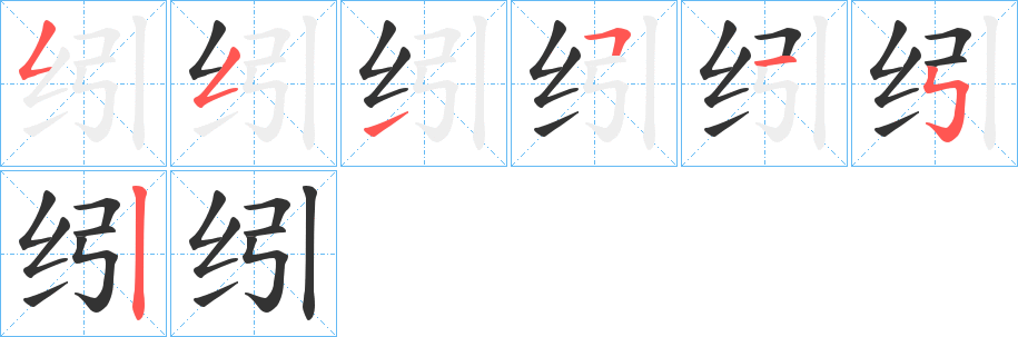 纼字的笔顺笔画分步演示