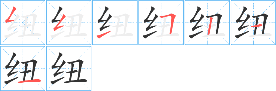 纽字的笔顺笔画分步演示