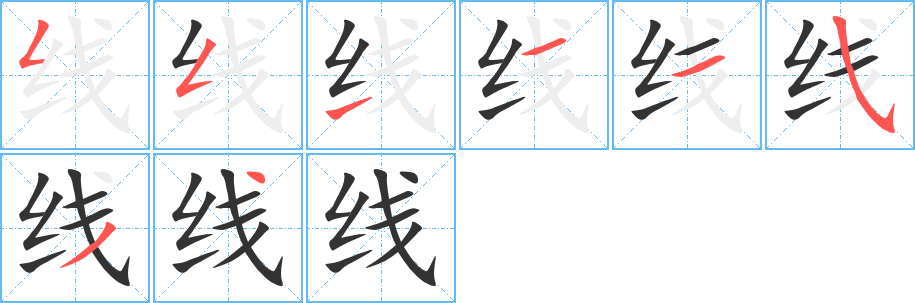 线字的笔顺笔画分步演示