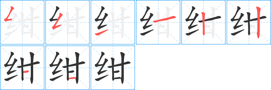 绀字的笔顺笔画分步演示
