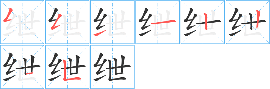 绁字的笔顺笔画分步演示