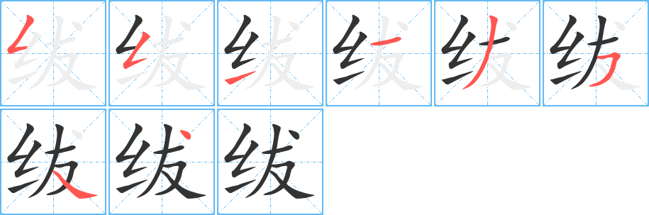 绂字的笔顺笔画分步演示