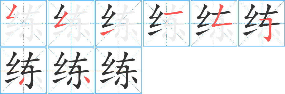 练字的笔顺笔画分步演示