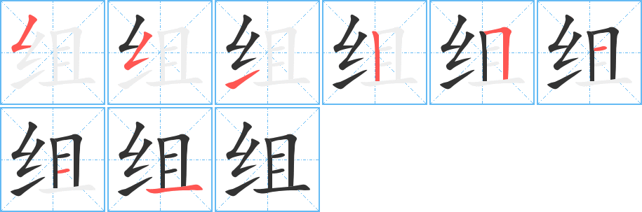 组字的笔顺笔画分步演示