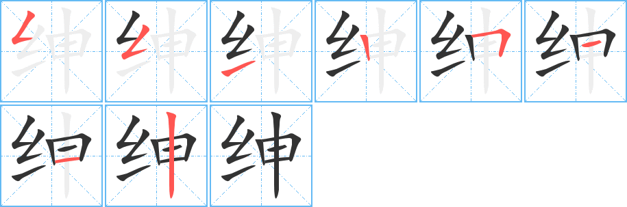绅字的笔顺笔画分步演示