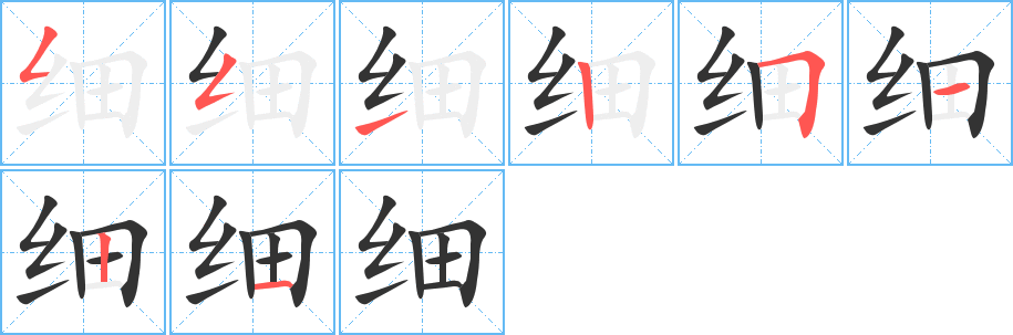 细字的笔顺笔画分步演示