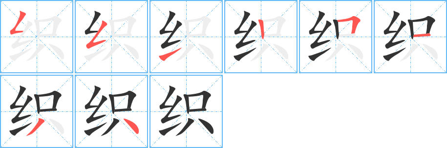 织字的笔顺笔画分步演示