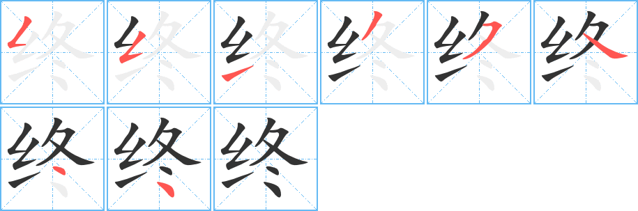终字的笔顺笔画分步演示