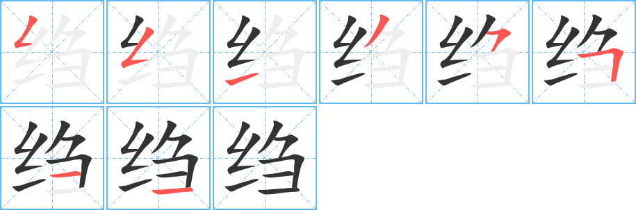 绉字的笔顺笔画分步演示