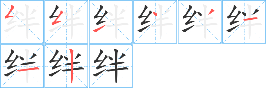 绊字的笔顺笔画分步演示