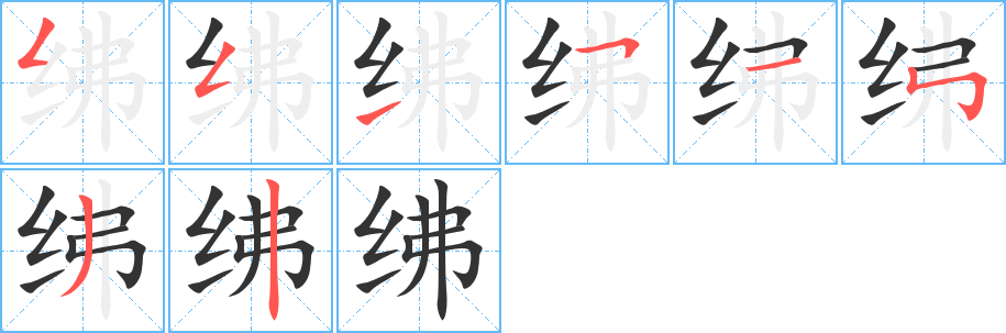 绋字的笔顺笔画分步演示