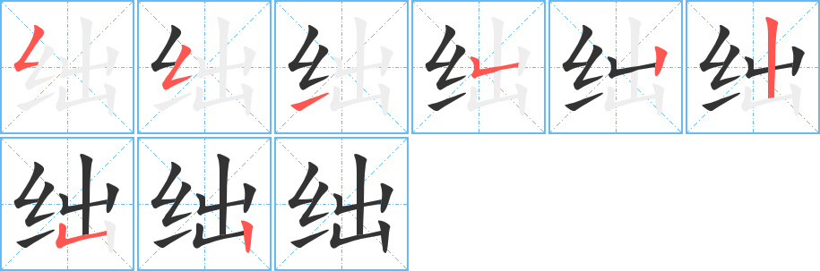 绌字的笔顺笔画分步演示