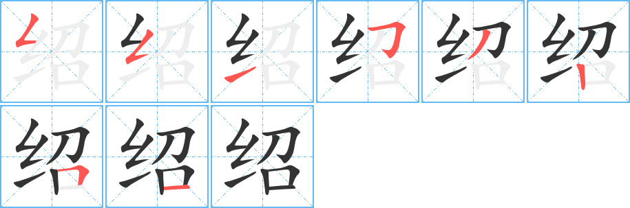 绍字的笔顺笔画分步演示