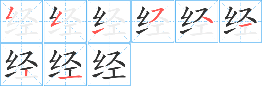 经字的笔顺笔画分步演示