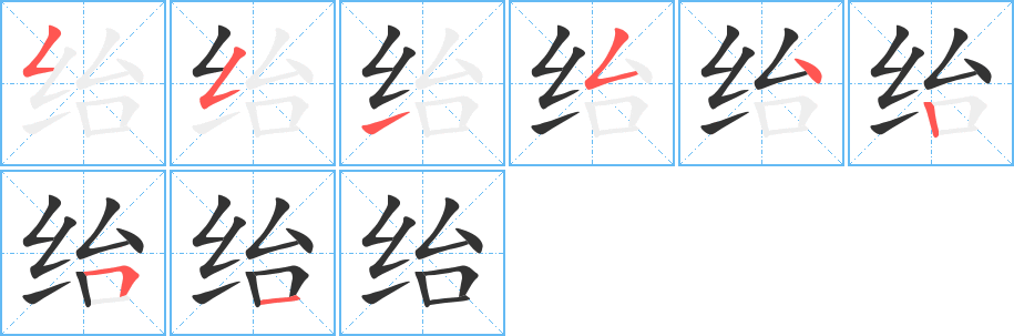 绐字的笔顺笔画分步演示