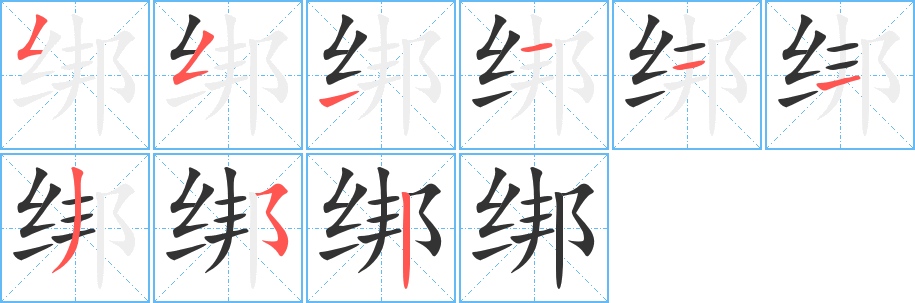 绑字的笔顺笔画分步演示
