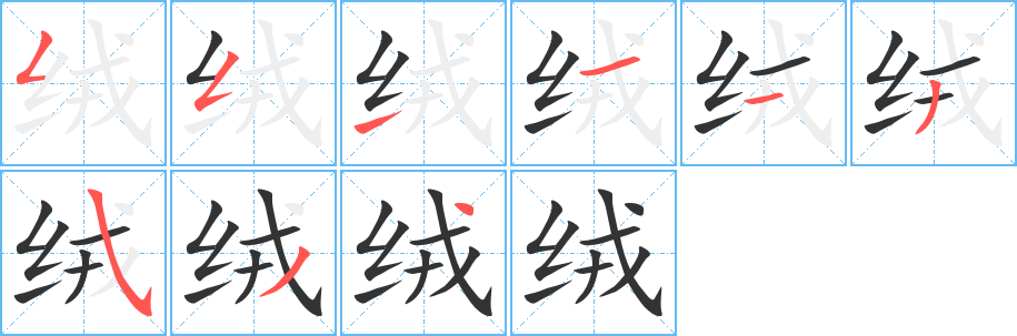 绒字的笔顺笔画分步演示
