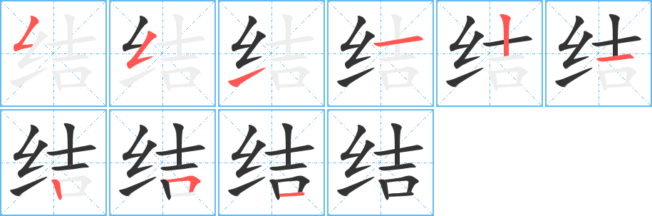 结字的笔顺笔画分步演示