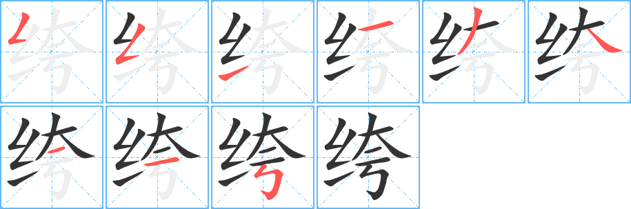 绔字的笔顺笔画分步演示