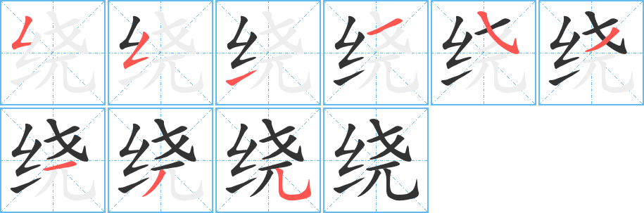 绕字的笔顺笔画分步演示