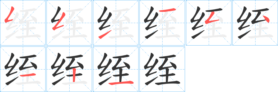 绖字的笔顺笔画分步演示