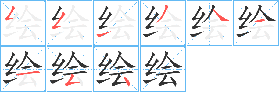 绘字的笔顺笔画分步演示