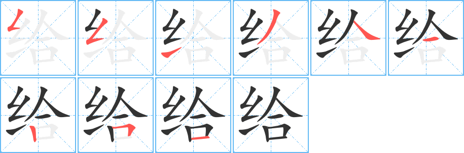 给字的笔顺笔画分步演示