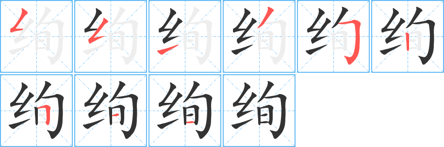 绚字的笔顺笔画分步演示