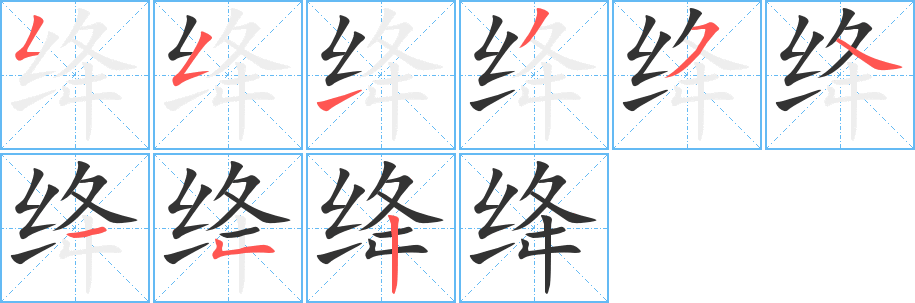 绛字的笔顺笔画分步演示
