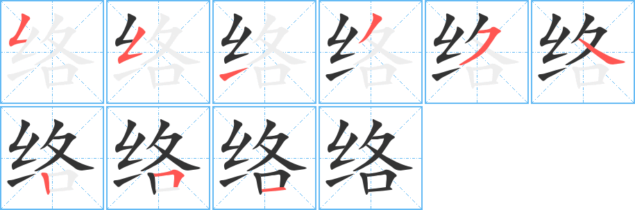 络字的笔顺笔画分步演示