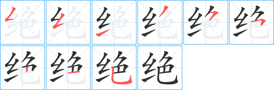 绝字的笔顺笔画分步演示