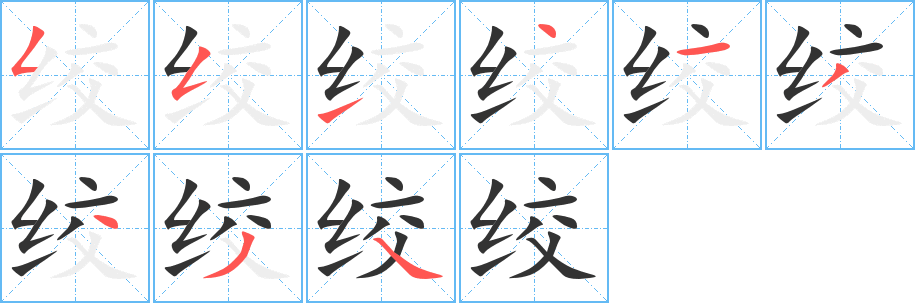 绞字的笔顺笔画分步演示
