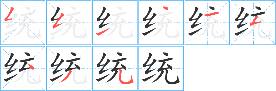 统字的笔顺笔画分步演示