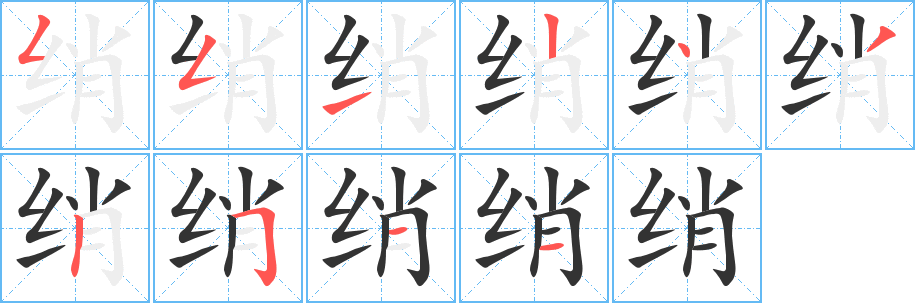绡字的笔顺笔画分步演示