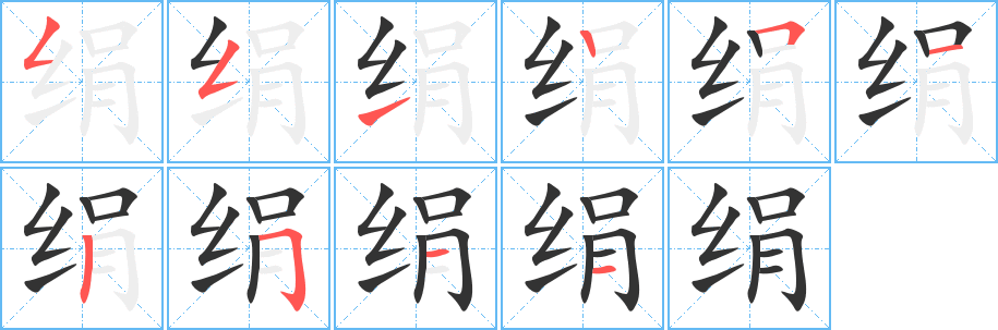 绢字的笔顺笔画分步演示