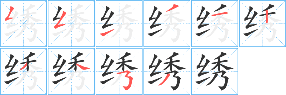 绣字的笔顺笔画分步演示