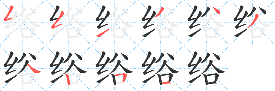 绤字的笔顺笔画分步演示