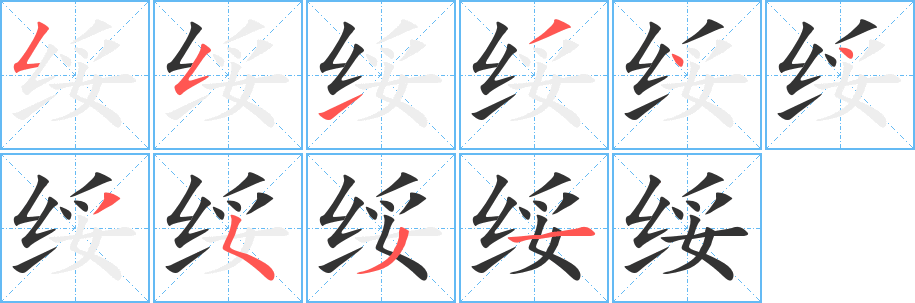 绥字的笔顺笔画分步演示