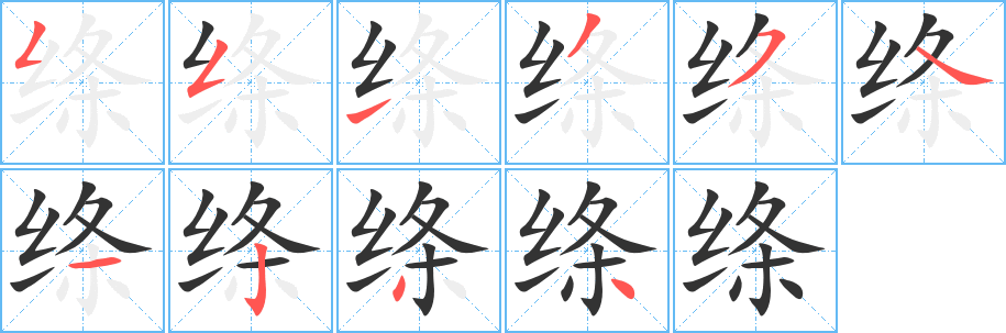 绦字的笔顺笔画分步演示